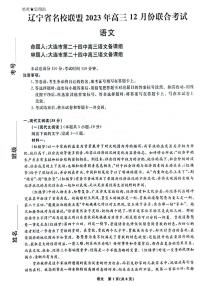 2024辽宁省名校联盟高三上学期12月联合考试语文PDF版含解析