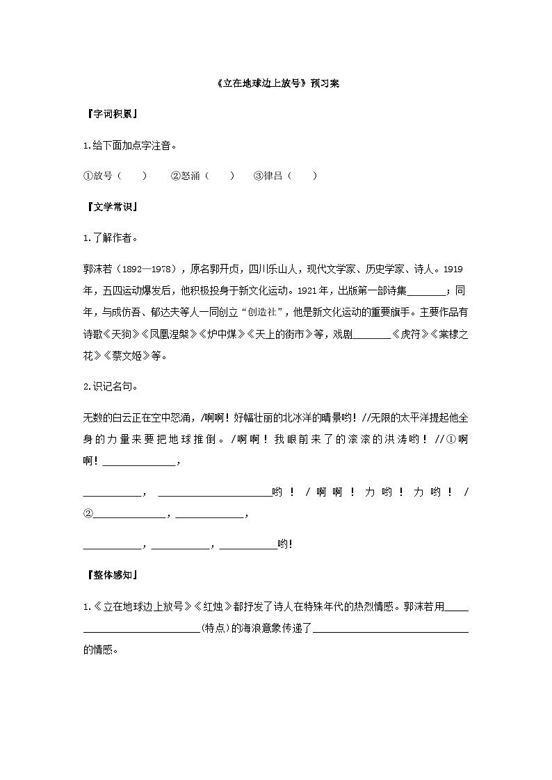 统编版语文必修上册第一单元2《立在地球边上放号》预习案第1页