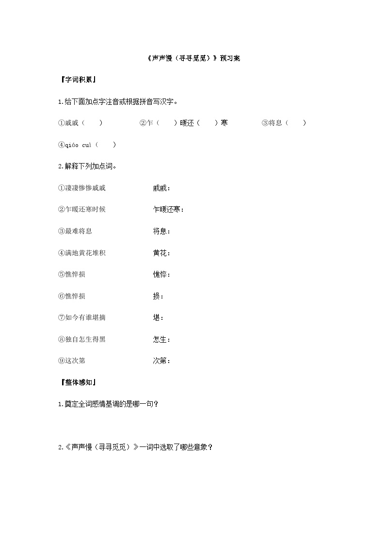 高中语文人教统编版必修 上册第三单元9（念奴娇·赤壁怀古 *永遇乐·京口北固亭怀古 *声声慢（寻寻觅觅））9.3* 声声慢（寻寻觅觅）导学案