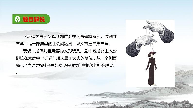 高中语文统编版选择性必修中册 第12课 玩偶之家(节选)课件04