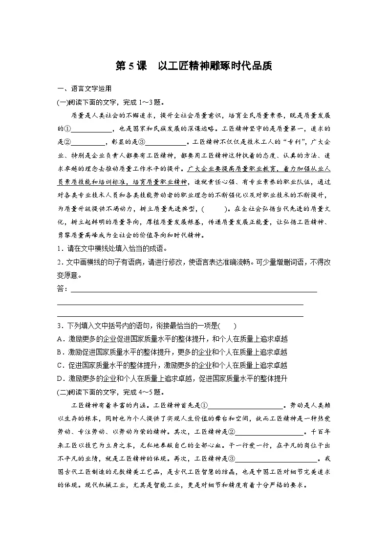 统编版高中语文必修上册--第5课 以工匠精神雕琢时代品质-一课一练(学生版+教师版)第1页