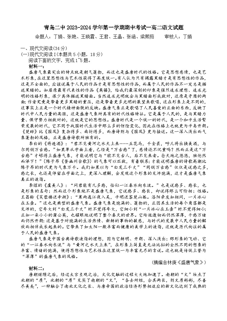 2024青岛二中高二上学期期中考试语文无答案第1页