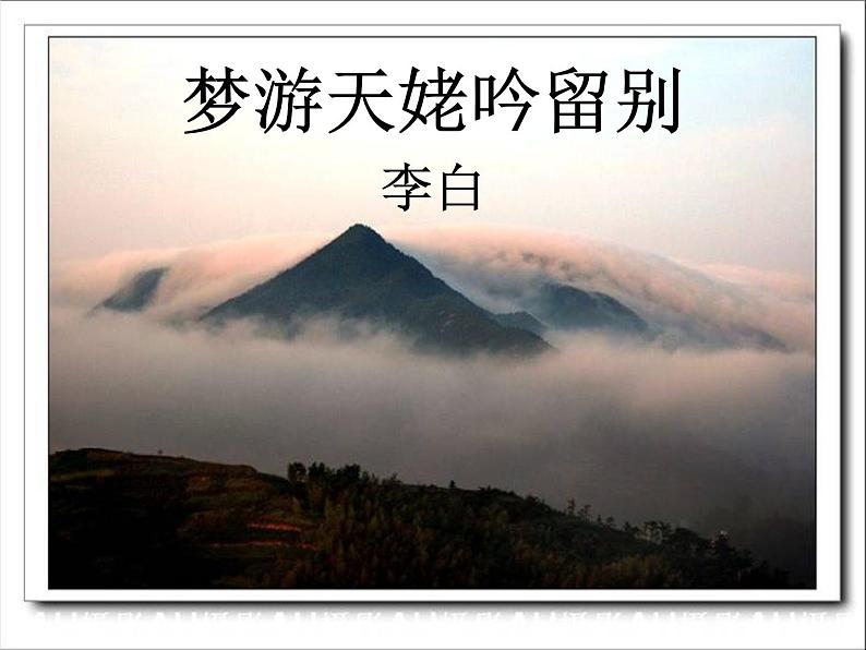 8.1《梦游天姥吟留别》课件 2023-2024学年统编版高中语文必修上册第1页