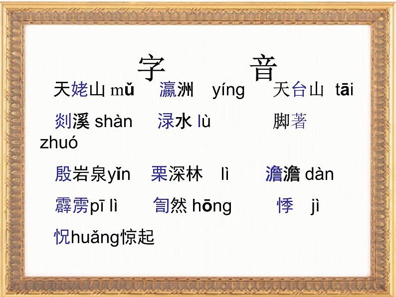 8.1《梦游天姥吟留别》课件 2023-2024学年统编版高中语文必修上册第7页