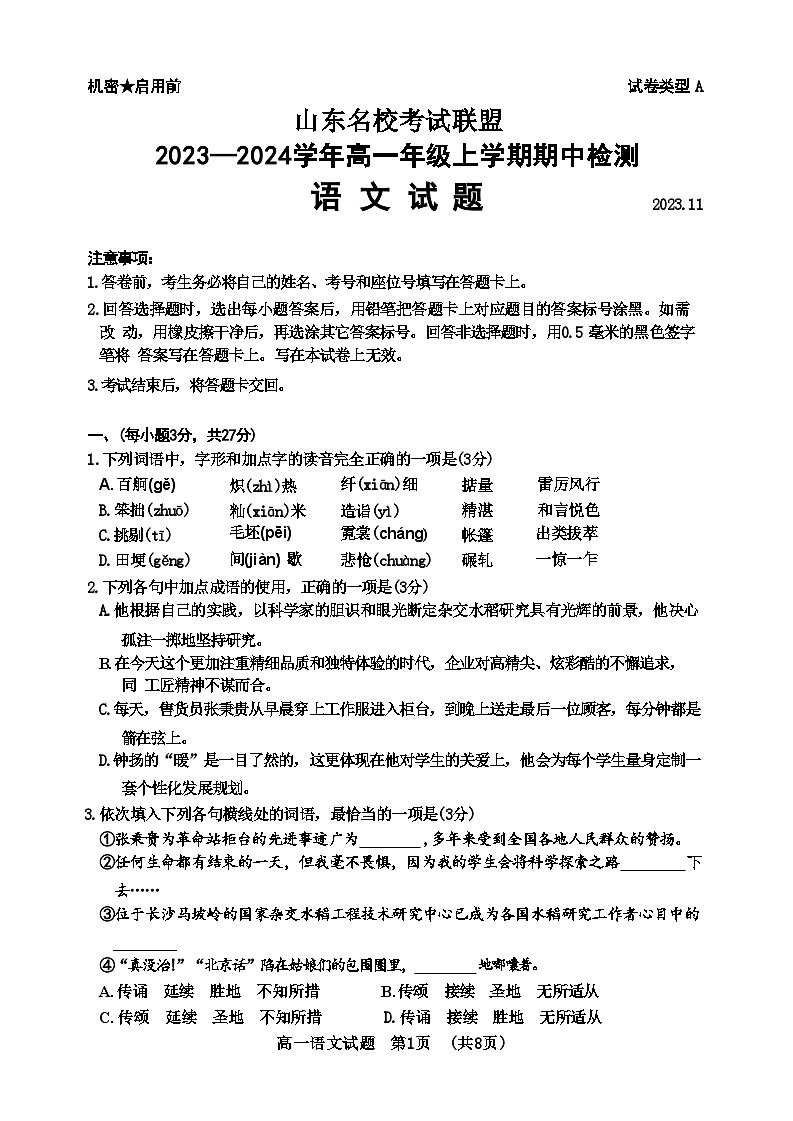 2024山东省名校考试联盟高一上学期期中联考语文试题含答案第1页