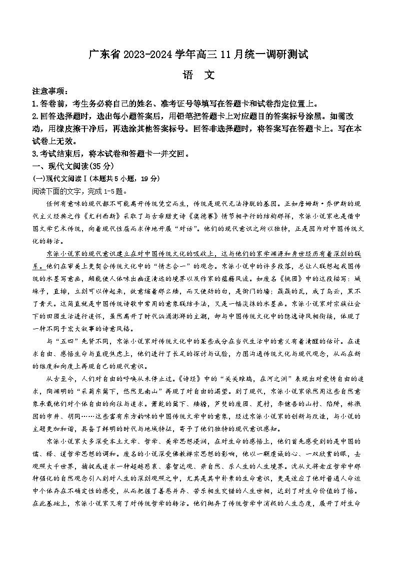 广东省2023-2024学年高三上学期11月统一调研测试+语文+Word版含解析第1页