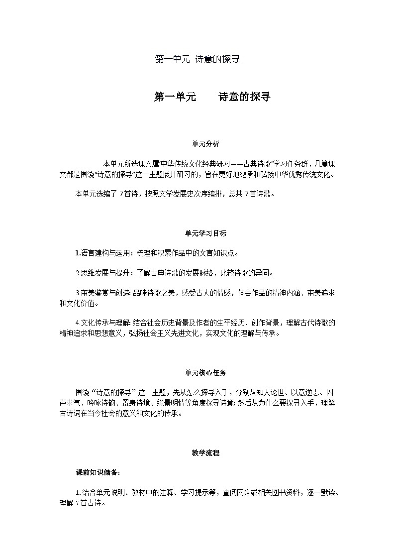 第一单元 诗意的探寻 教学设计-----部编版高中语文选择必修下册01