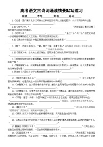 高中语文2024届高考复习古诗词诵读情景默写练习（必修上下+选必上+选必中）