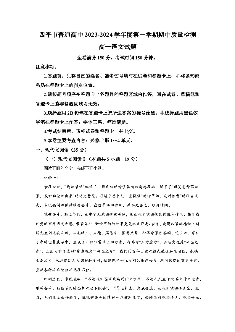 吉林省四平市普通高中2023-2024學(xué)年高一上學(xué)期期中語(yǔ)文試題（含解析）第1頁(yè)