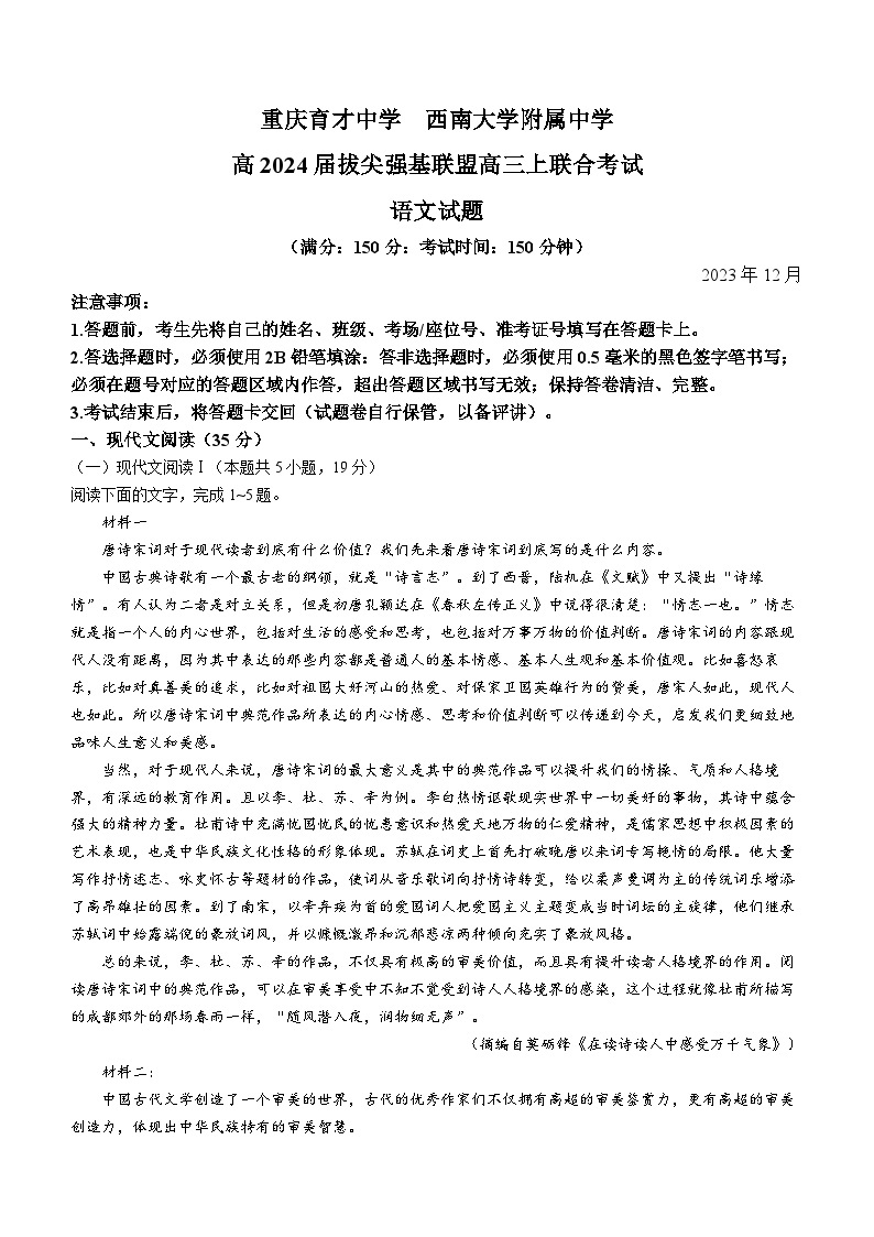 2024重庆市拔尖强基联盟高三上学期12月月考试题语文无答案01