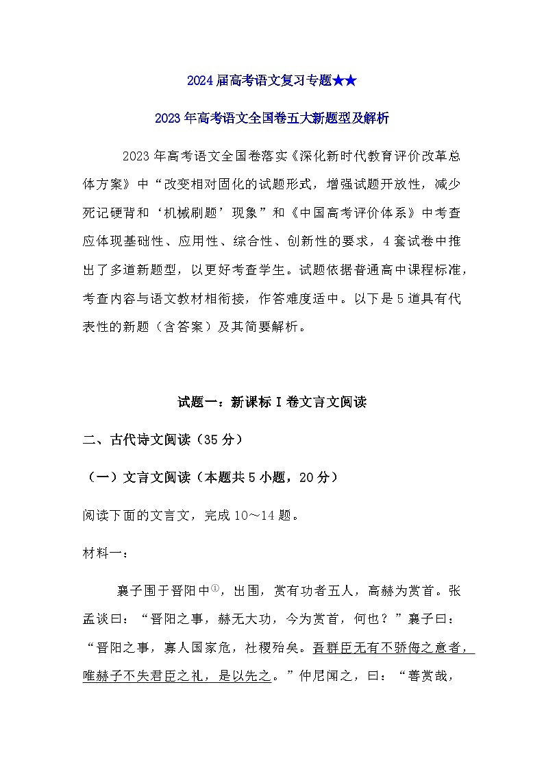 2024届高考语文复习专题★★ 2023年高考语文五大新题型及解析第1页
