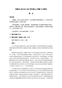 河南省周口市项城市5校2023-2024学年高三上学期12月联考语文试题（含答案）