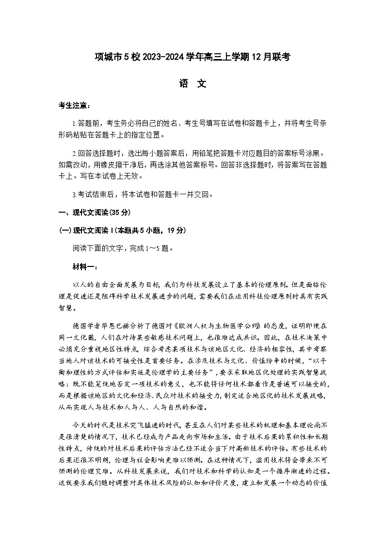 河南省周口市項(xiàng)城市5校2023-2024學(xué)年高三上學(xué)期12月聯(lián)考語文試題（含答案）第1頁
