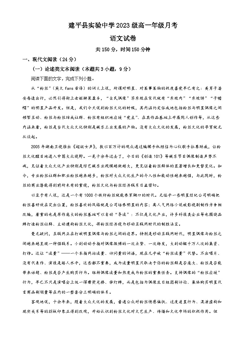 辽宁省朝阳市建平县实验中学2023-2024学年高一9月月考语文试题(解析版)第1页
