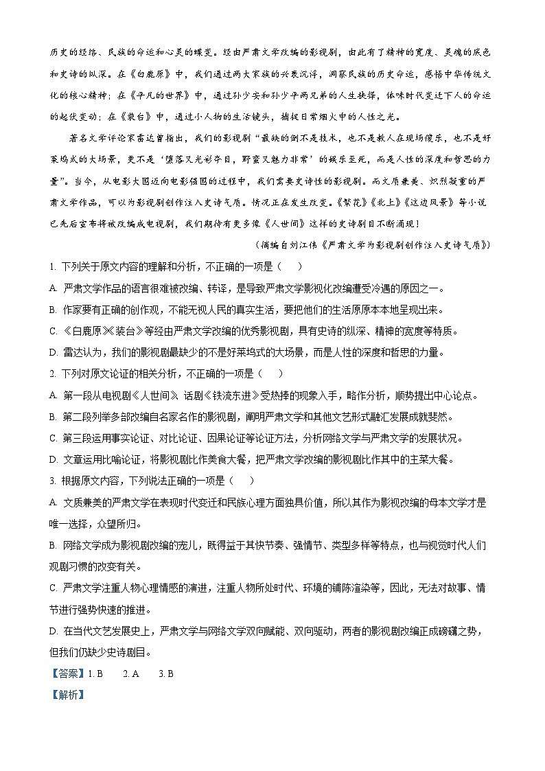 四川省成都市七中高二下学期期中语文试题(解析版)第2页