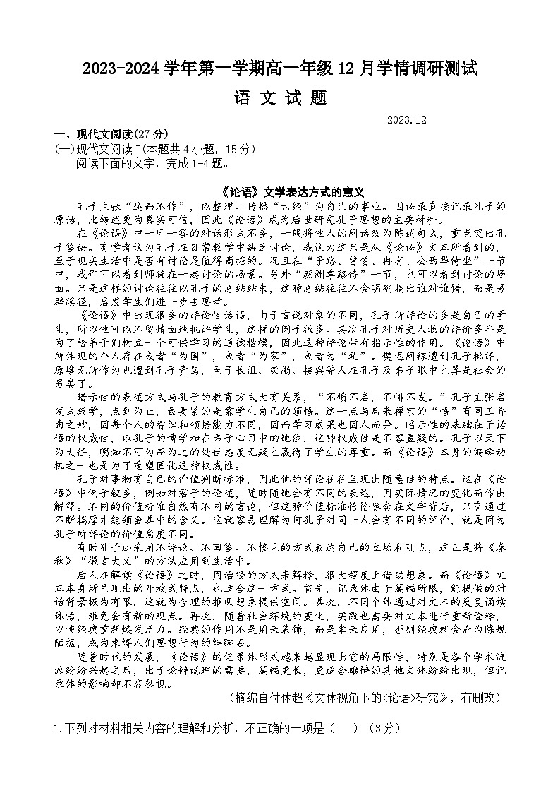 2024扬州高邮高一上学期12月月考试题语文含答案第1页