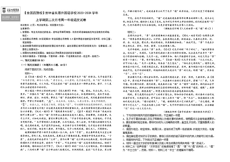 2024长春长春外国语学校高一上学期12月月考试题语文含解析第1页