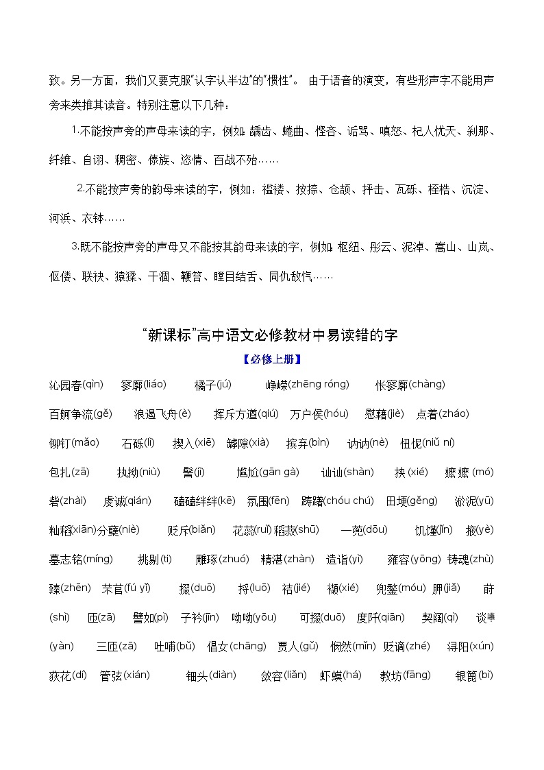 【学考复习】（新教材专用）2024年高中语文学业水平考试  专题讲解 01 识记现代汉语普通话常用的字音字形--讲义02