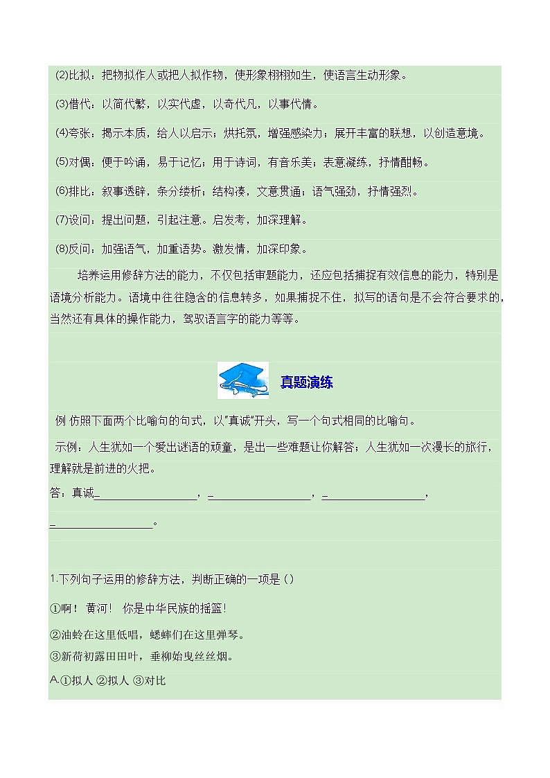 【学考复习】(新教材专用)2024年高中语文学业水平考试 专题训练 07 正确运用常见的修辞方法+语言简明、连贯、得体-讲义-讲义(原卷版)第3页