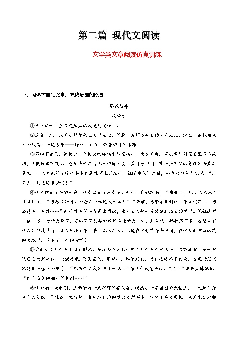 【学考复习】（新教材专用）2024年高中语文学业水平考试  专题讲解 09 文学类文章阅读仿真训练--讲义