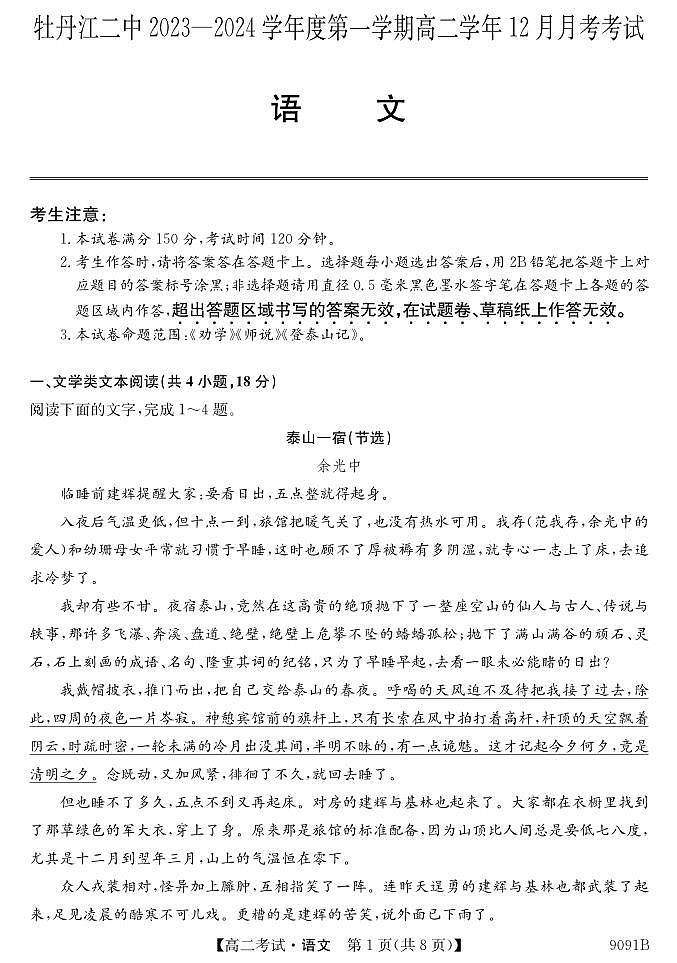 黑龙江省牡丹江市第二高级中学2023-2024学年高二上学期12月月考 语文01
