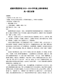 四川省成都外国语学校2023-2024学年高一上学期期中考试 语文