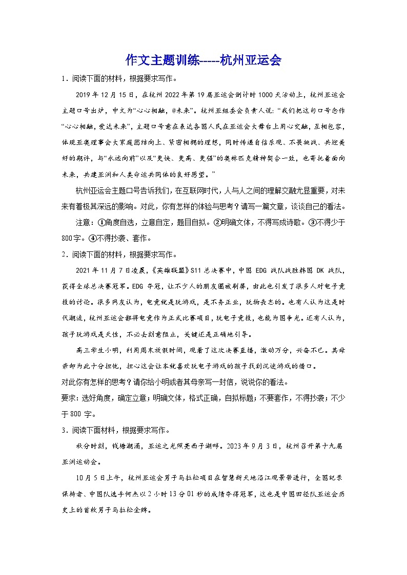 备战2024年高考语文作文专题训练：作文主题训练杭州亚运会01