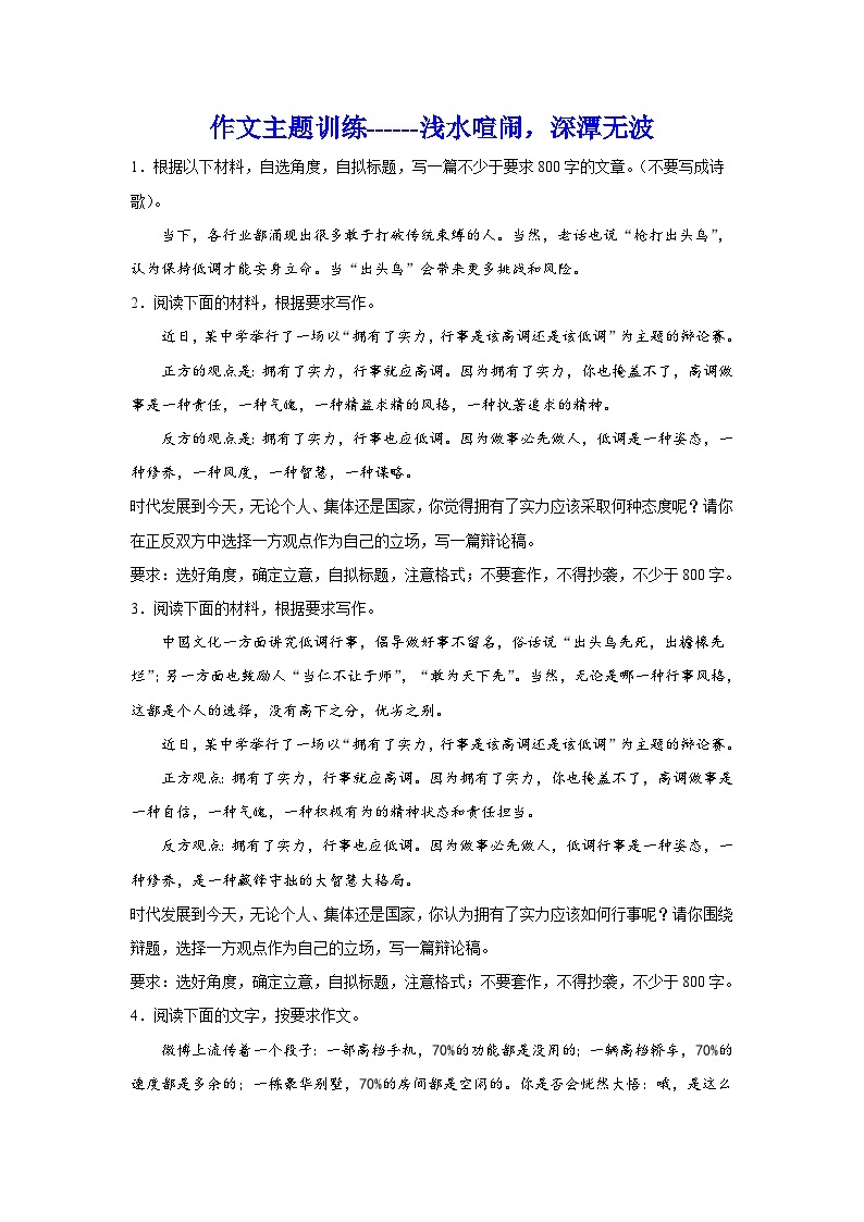 备战2024年高考语文作文专题训练：作文主题训练浅水喧闹，深潭无波01