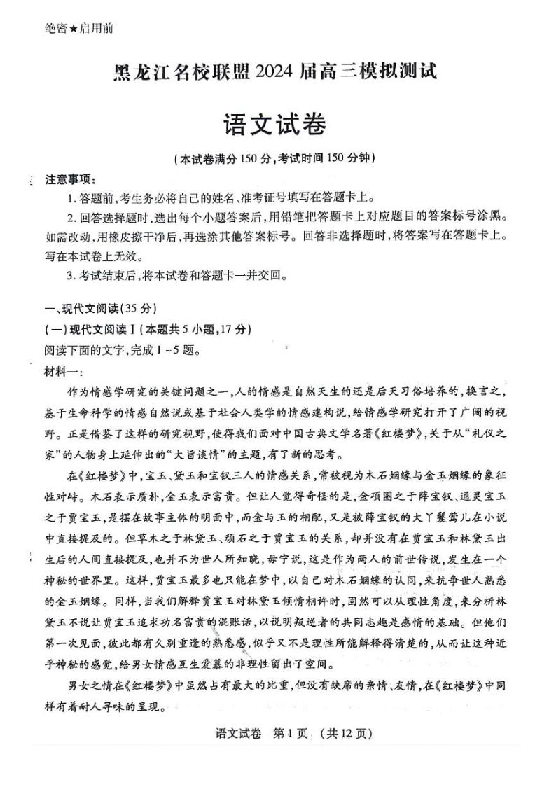 2024黑龙江省名校联盟高三上学期一模试题语文PDF版含答案01