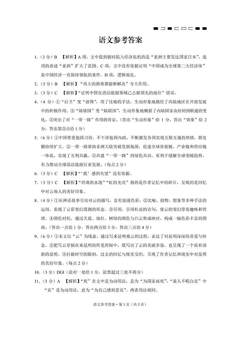 云南师范大学附属中学2024届高三上学期高考适应性月考卷(六)语文01