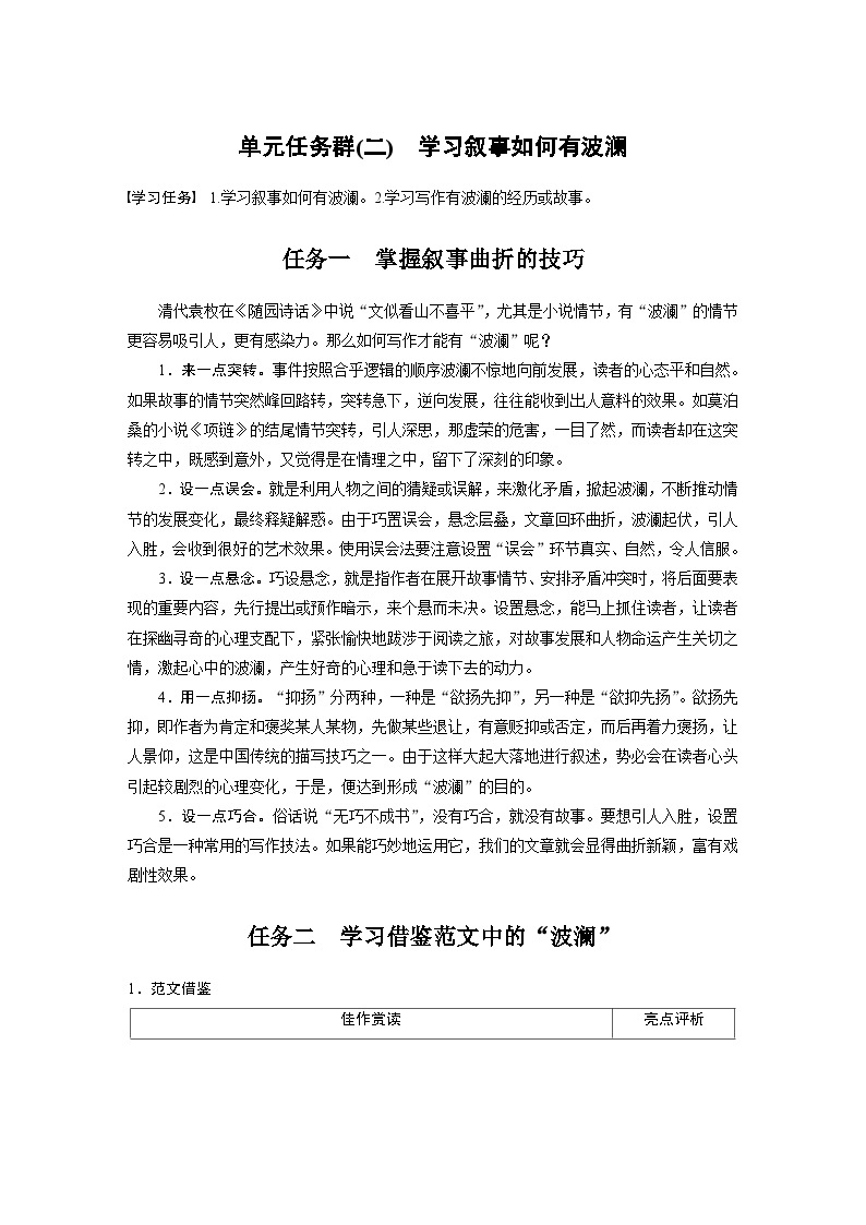 统编版高中语文必修下册--第六单元　单元任务群(二)　学习叙事如何有波澜（教学设计）01