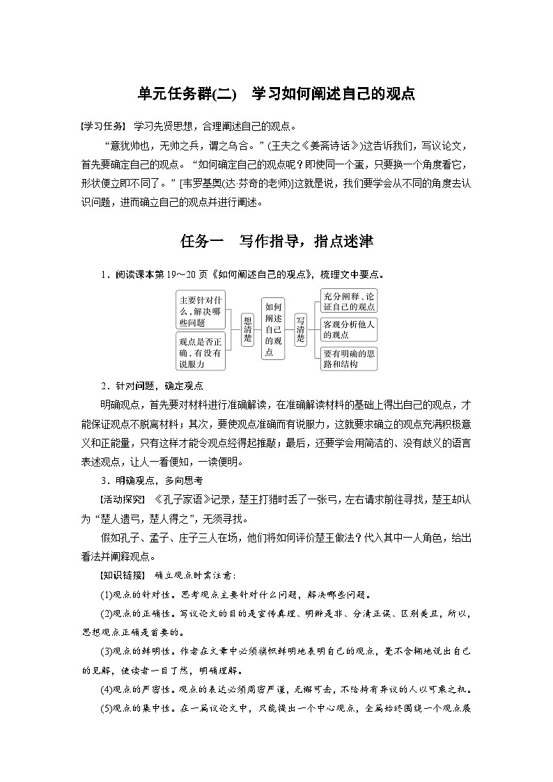 统编版高中语文必修下册--第一单元 单元任务群(二) 学习如何阐述自己的观点(教学设计)01