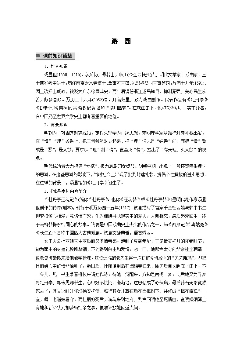 统编版高中语文必修下册--古诗词诵读 游 园(教学设计)第1页