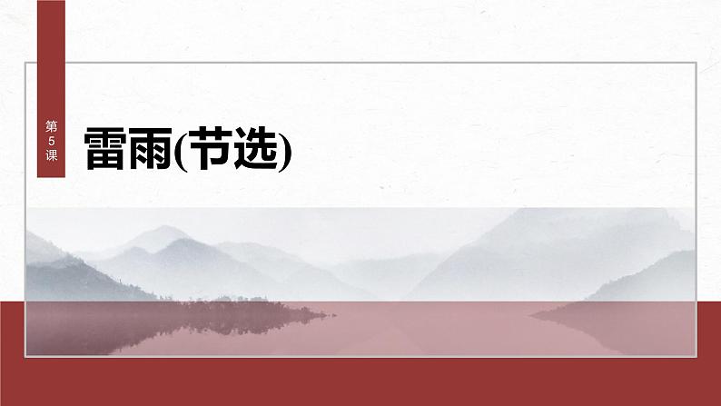 统编版高中语文必修下册--课件-第二单元 第5课 雷雨(节选)第2页