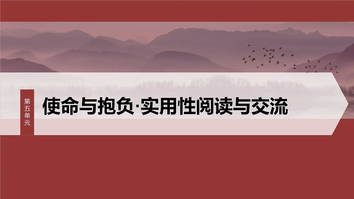 统编版高中语文必修下册--课件-第五单元 第10课 (1)在《人民报》创刊纪念会上的演说第1页