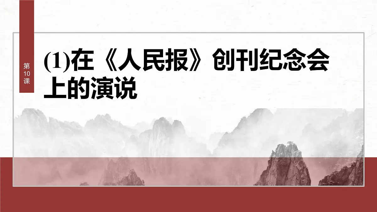 统编版高中语文必修下册--课件-第五单元 第10课 (1)在《人民报》创刊纪念会上的演说第2页
