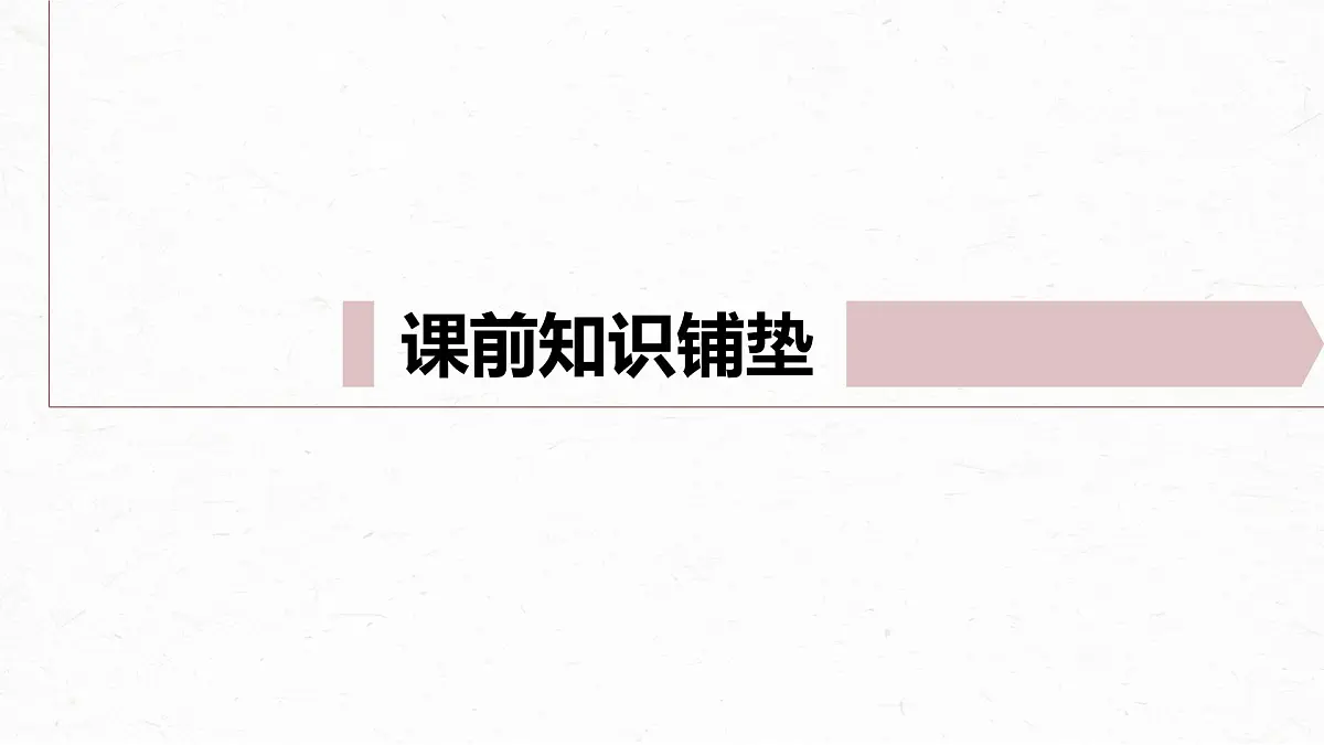 统编版高中语文必修下册--课件-第五单元 第10课 (1)在《人民报》创刊纪念会上的演说第3页
