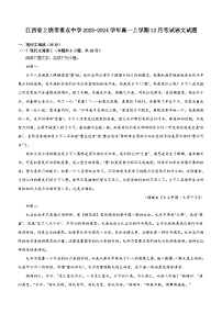 江西省上饶市重点中学2023-2024学年高一上学期12月考试语文试题（含答案）