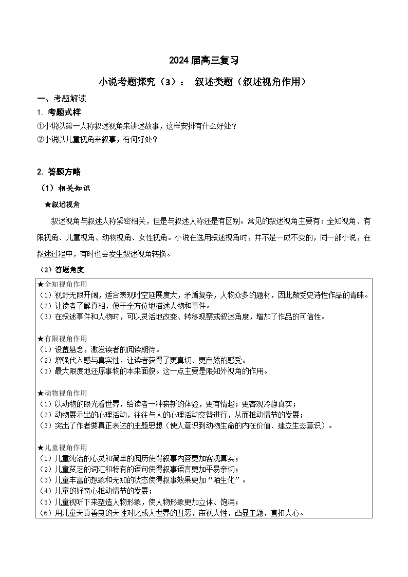 2024年高考语文一轮复习之小说文本考题探究（全国通用）03叙述类题（叙述视角作用）