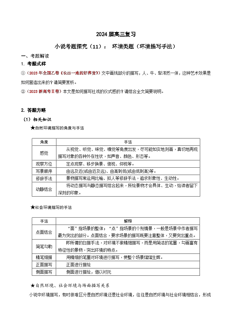2024年高考语文一轮复习之小说文本考题探究(全国通用)11 环境类题(环境描写手法) Word版含解析第1页