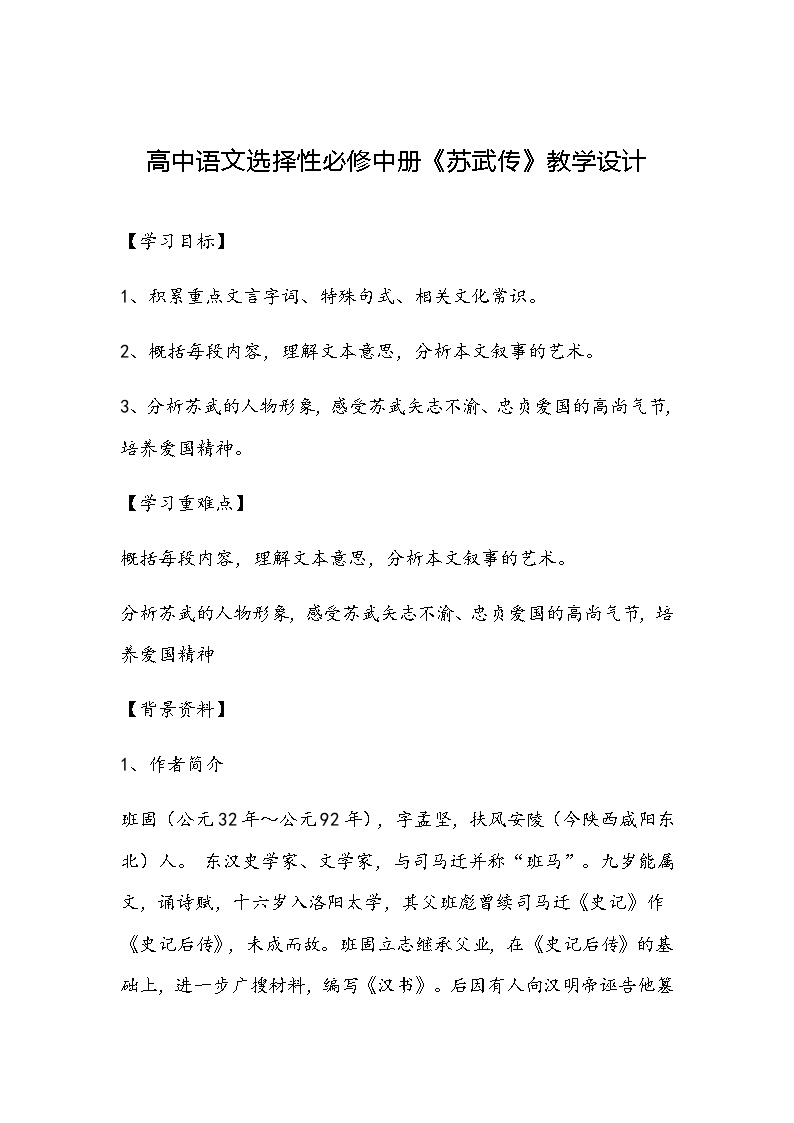 高中语文人教统编版选择性必修 中册10 *苏武传教学设计