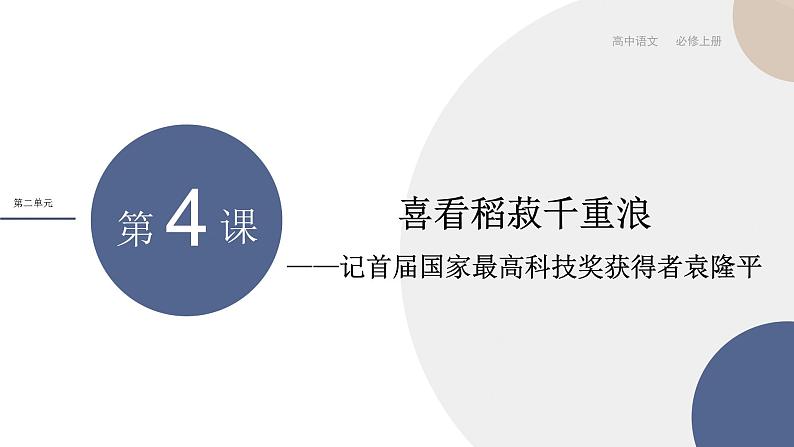 统编版高中语文必修上册 第4课 喜看稻菽千重浪——记首届国家最高科技奖获得者袁隆平 同步课件01