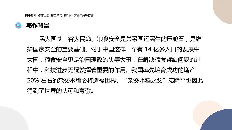 统编版高中语文必修上册 第4课 喜看稻菽千重浪——记首届国家最高科技奖获得者袁隆平 同步课件07