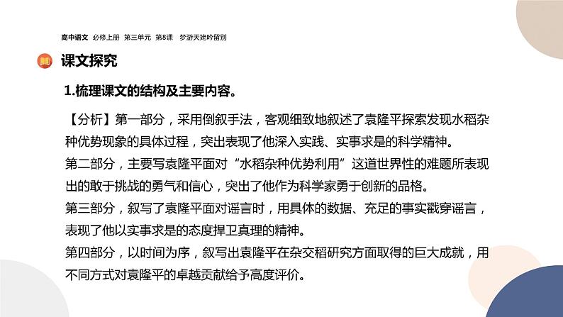 统编版高中语文必修上册 第4课 喜看稻菽千重浪——记首届国家最高科技奖获得者袁隆平 同步课件08
