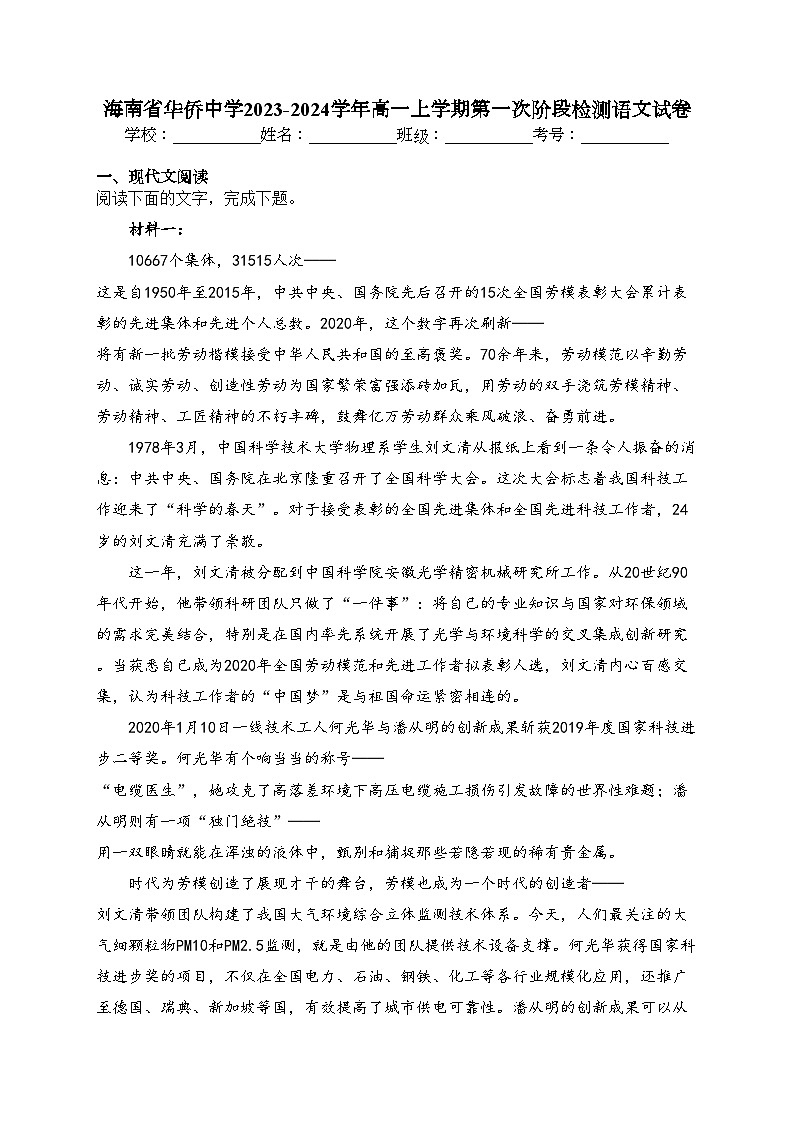 海南省华侨中学2023-2024学年高一上学期第一次阶段检测语文试卷(含答案)第1页
