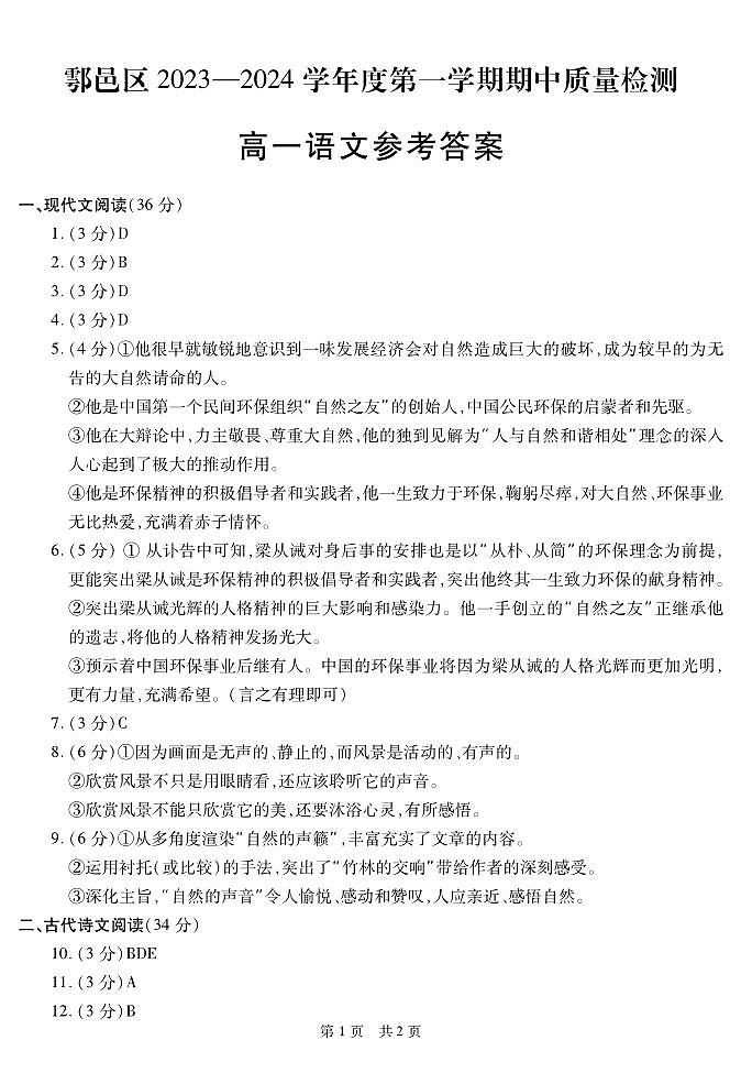 陕西省西安市鄠邑区2023-2024学年高一上学期期中质量检测 语文答案第1页