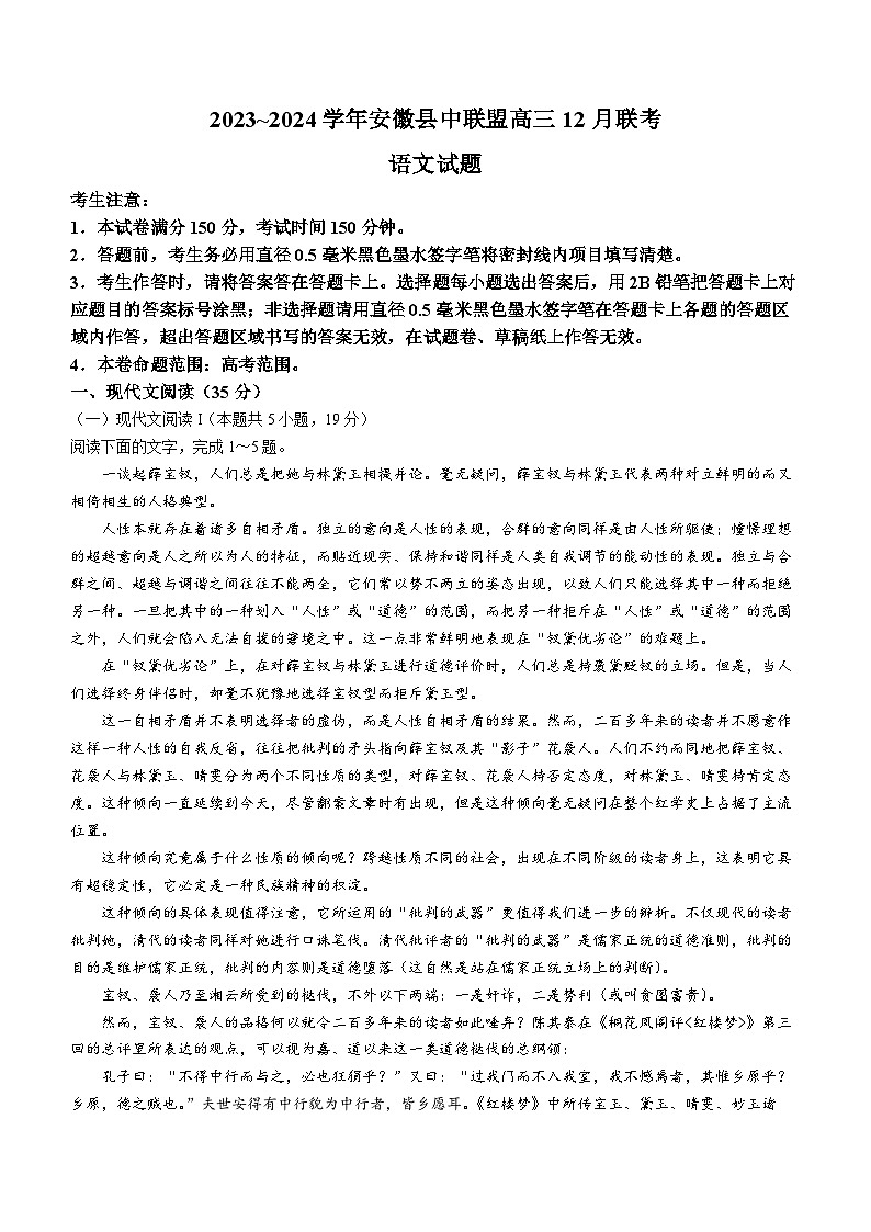 安徽省县中联盟2023-2024学年高三上学期12月联考语文试题01