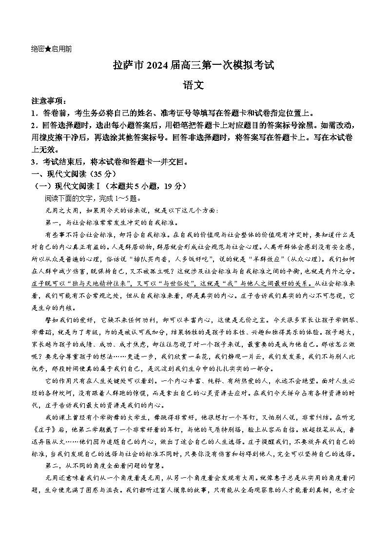 2024届西藏自治区拉萨市高三上学期第一次模拟考试语文试题01