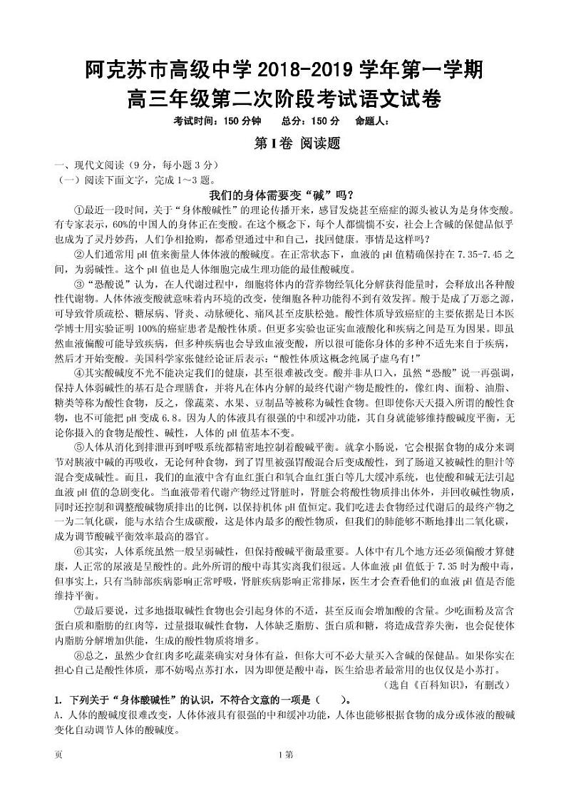 2019届新疆维阿克苏市高级中学高三上学期第二次月考语文试卷(PDF版)第1页
