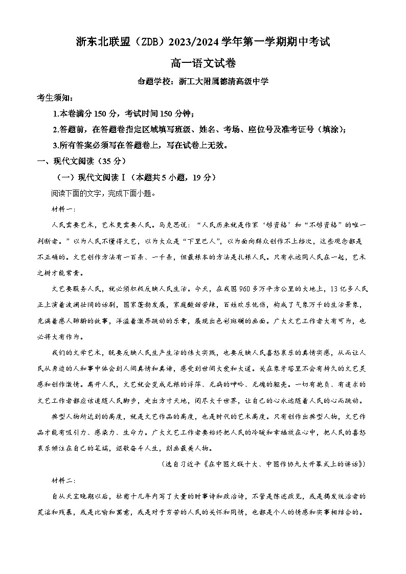 浙江省浙东北联盟(ZDB)2023-2024学年高一上学期期中语文试题(Word版附解析)第1页